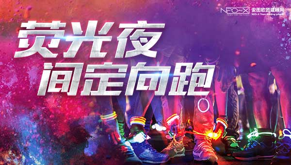 荧光夜间定向跑